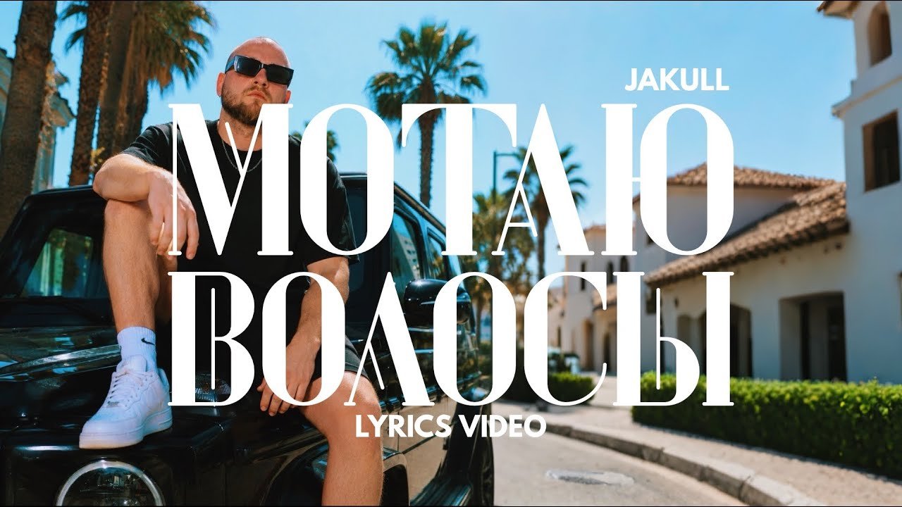 Мотаю волосы — JAKULL