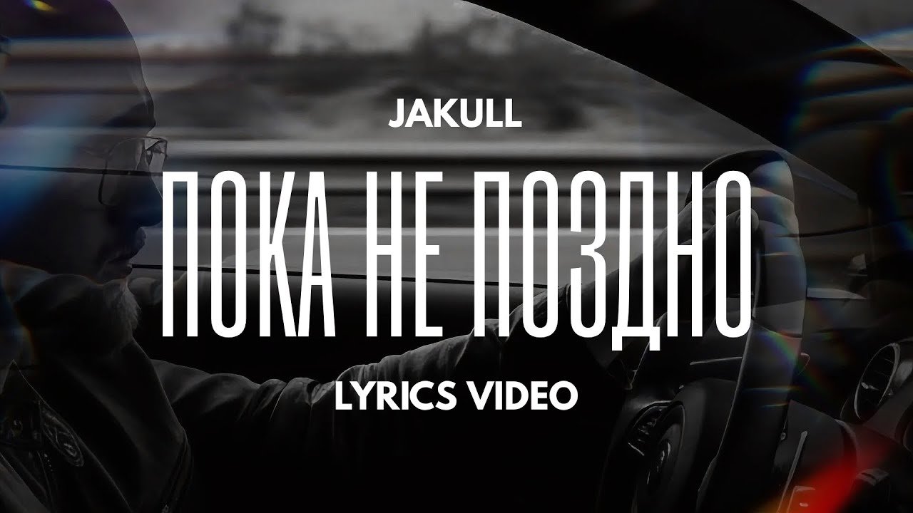Пока не поздно — JAKULL