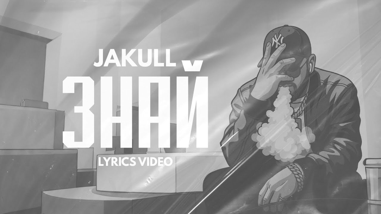 Знай — JAKULL